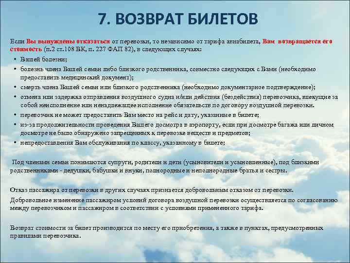 7. ВОЗВРАТ БИЛЕТОВ Если Вы вынуждены отказаться от перевозки, то независимо от тарифа авиабилета,
