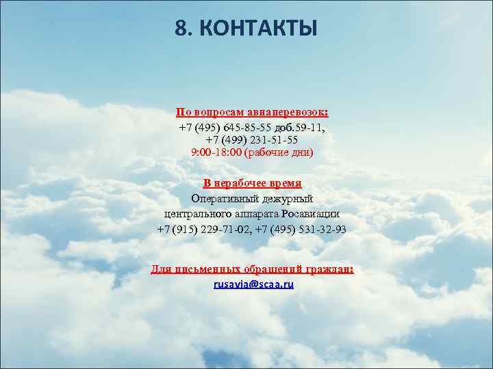 8. КОНТАКТЫ По вопросам авиаперевозок: +7 (495) 645 -85 -55 доб. 59 -11, +7