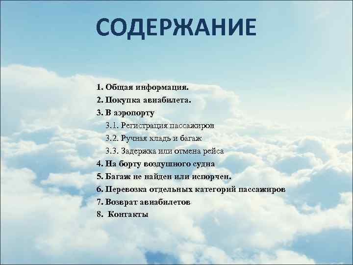 СОДЕРЖАНИЕ 1. Общая информация. 2. Покупка авиабилета. 3. В аэропорту 3. 1. Регистрация пассажиров