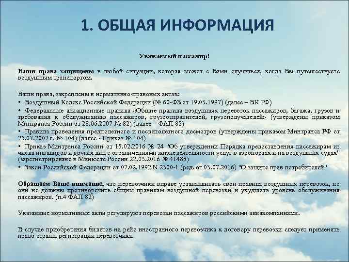 1. ОБЩАЯ ИНФОРМАЦИЯ Уважаемый пассажир! Ваши права защищены в любой ситуации, которая может с