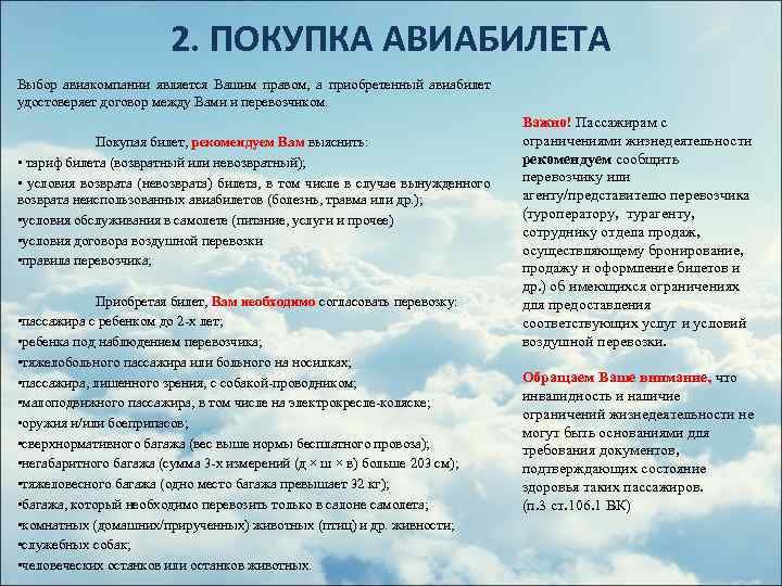 2. ПОКУПКА АВИАБИЛЕТА Выбор авиакомпании является Вашим правом, а приобретенный авиабилет удостоверяет договор между