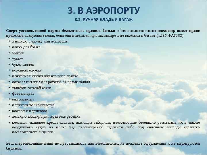 3. В АЭРОПОРТУ 3. 2. РУЧНАЯ КЛАДЬ И БАГАЖ Сверх установленной нормы бесплатного провоза