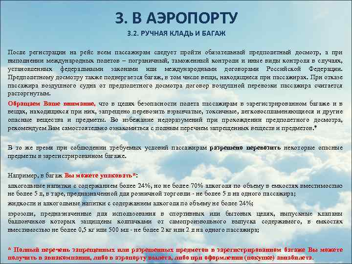 3. В АЭРОПОРТУ 3. 2. РУЧНАЯ КЛАДЬ И БАГАЖ После регистрации на рейс всем