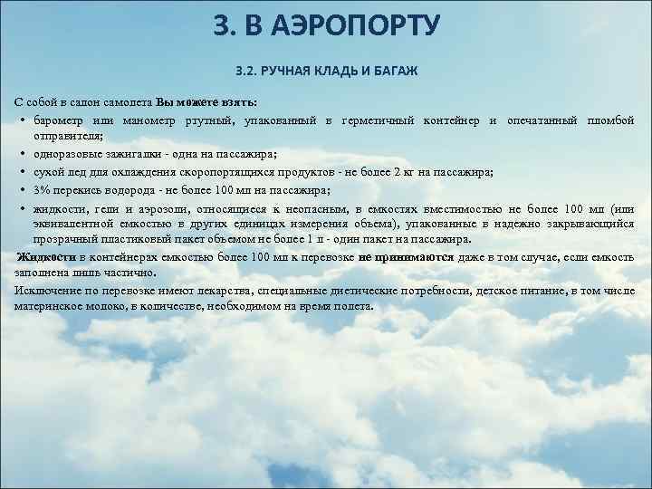 3. В АЭРОПОРТУ 3. 2. РУЧНАЯ КЛАДЬ И БАГАЖ С собой в салон самолета