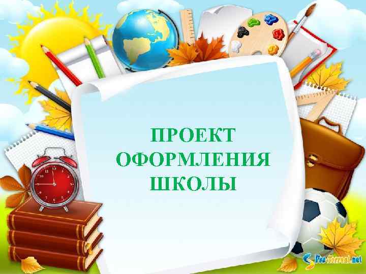 ПРОЕКТ ОФОРМЛЕНИЯ ШКОЛЫ 