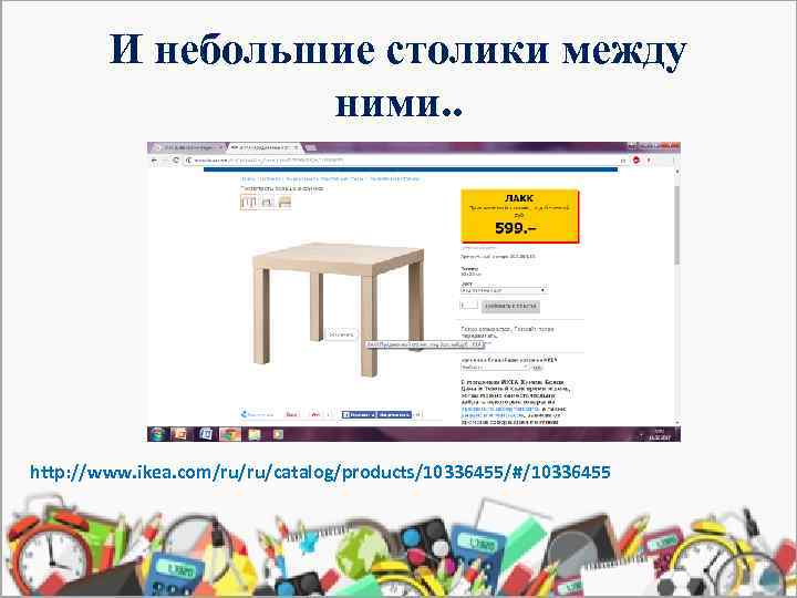 И небольшие столики между ними. . http: //www. ikea. com/ru/ru/catalog/products/10336455/#/10336455 