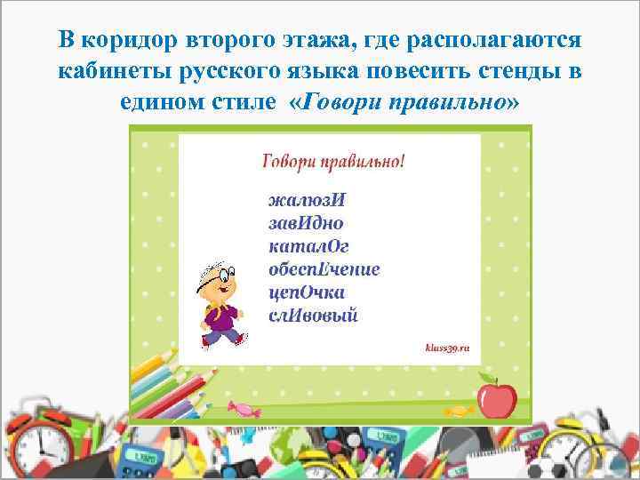 В коридор второго этажа, где располагаются кабинеты русского языка повесить стенды в едином стиле