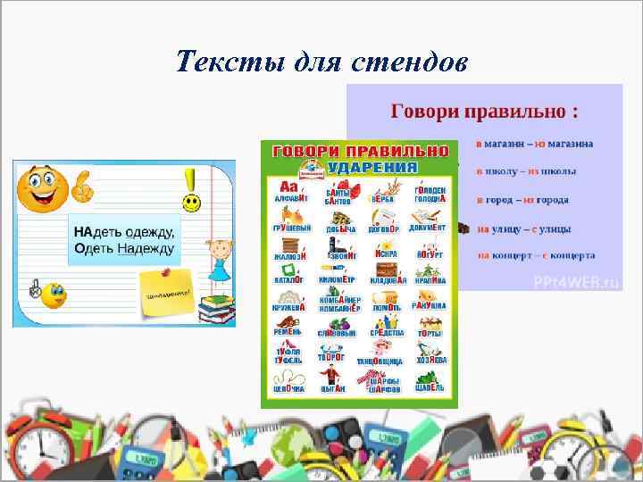 Тексты для стендов 