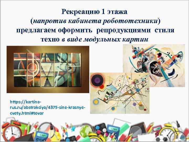 Рекреацию 1 этажа (напротив кабинета робототехники) предлагаем оформить репродукциями стиля техно в виде модульных