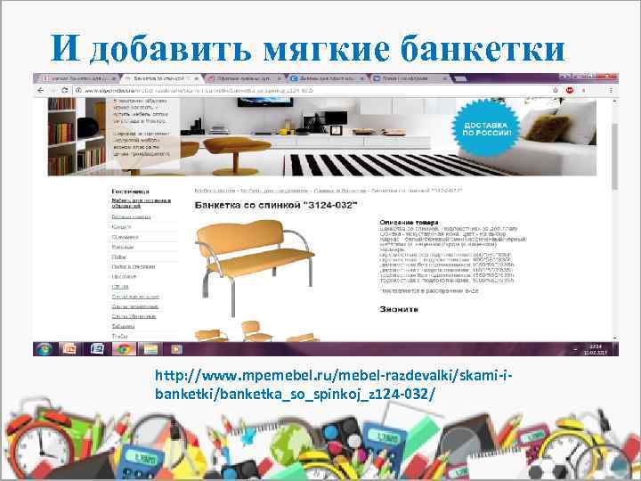 И добавить мягкие банкетки И http: //www. mpemebel. ru/mebel-razdevalki/skami-ibanketki/banketka_so_spinkoj_z 124 -032/ 