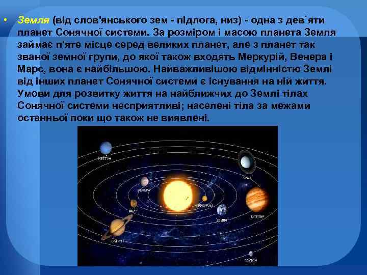  • Земля (від слов'янського зем - підлога, низ) - одна з дев`яти планет