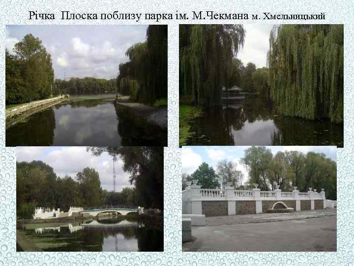 Річка Плоска поблизу парка ім. М. Чекмана м. Хмельницький 