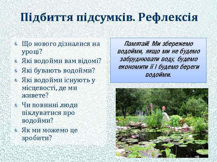 Підбиття підсумків. Рефлексія Що нового дізналися на уроці? Які водойми вам відомі? Які бувають