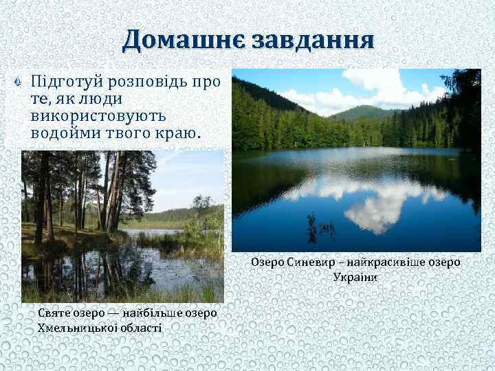 Домашнє завдання Підготуй розповідь про те, як люди використовують водойми твого краю. Озеро Синевир