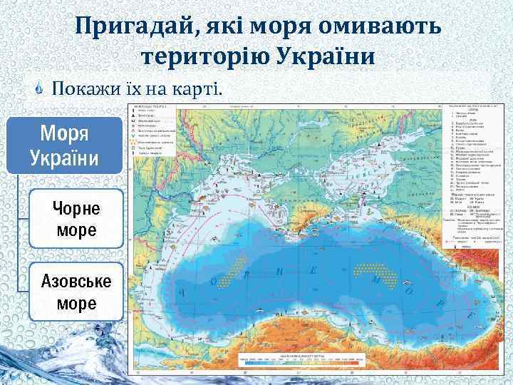 Пригадай, які моря омивають територію України Покажи їх на карті. Моря України Чорне море