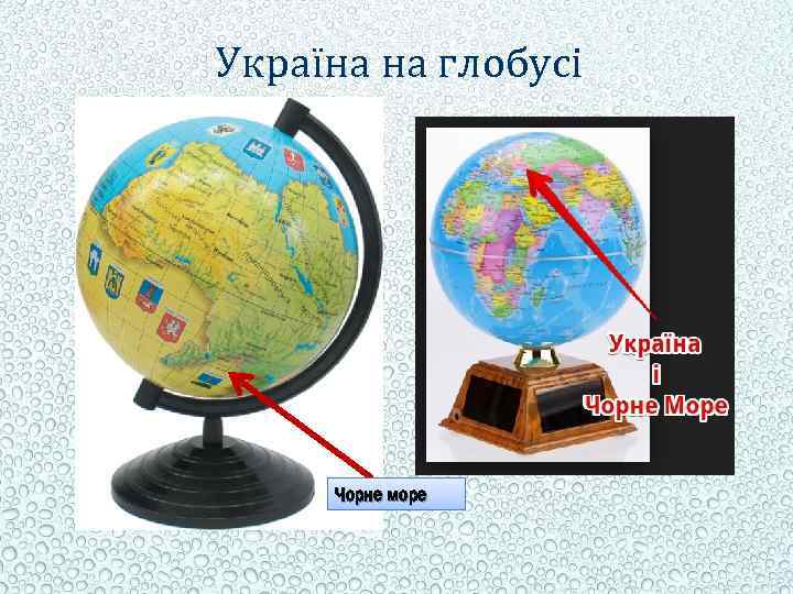 Україна на глобусі Чорне море 