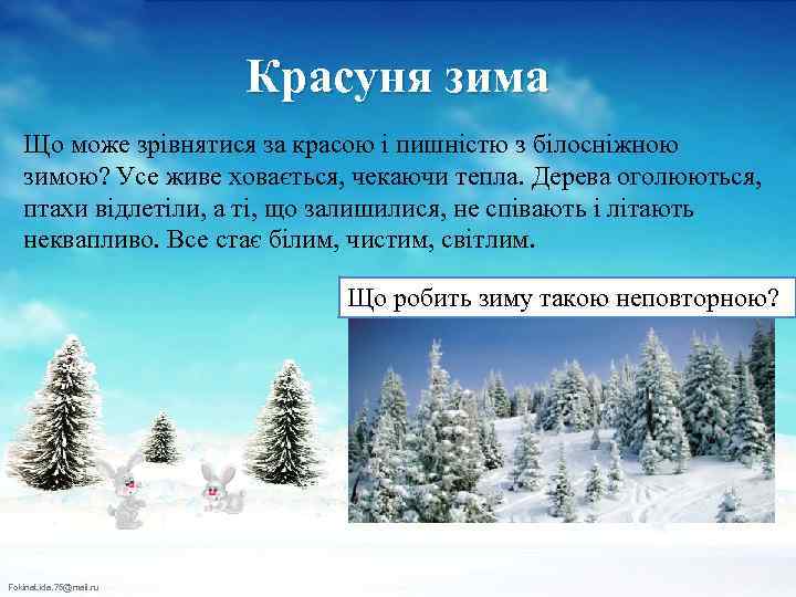 Красуня зима Що може зрівнятися за красою і пишністю з білосніжною зимою? Усе живе