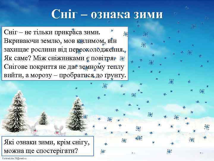 Сніг – ознака зими Сніг – не тільки прикраса зими. Вкриваючи землю, мов килимом,