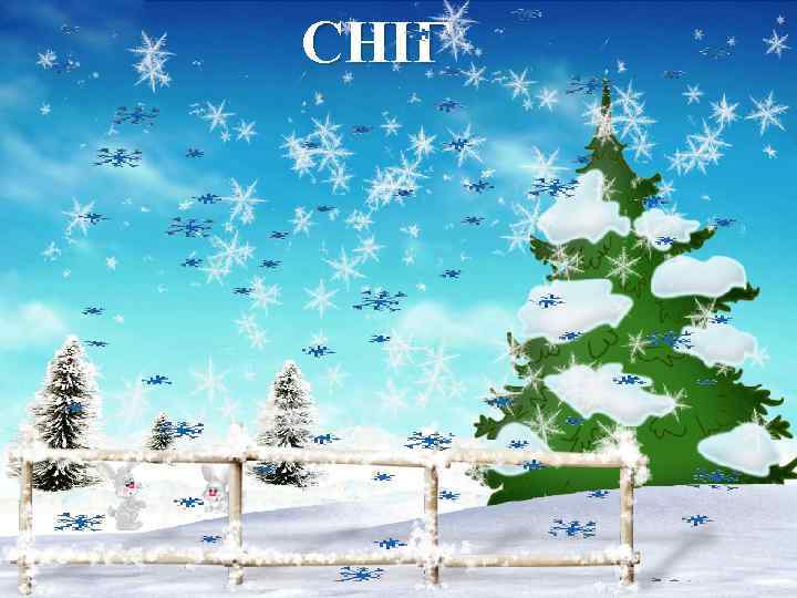 СНІГ Fokina. Lida. 75@mail. ru 