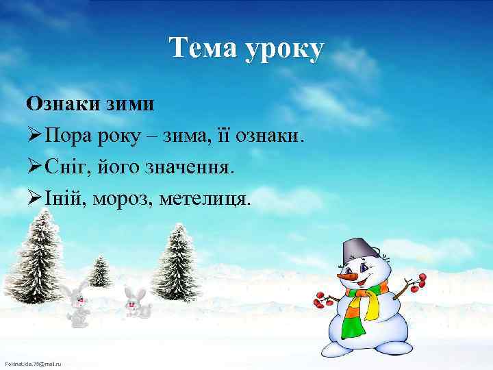 Тема уроку Ознаки зими Ø Пора року – зима, її ознаки. Ø Сніг, його