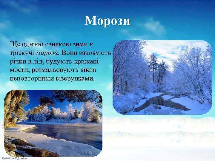 Морози Ще однією ознакою зими є тріскучі морози. Вони заковують річки в лід, будують