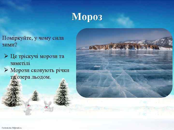 Мороз Поміркуйте, у чому сила зими? Ø Це тріскучі морози та заметілі Ø Морози