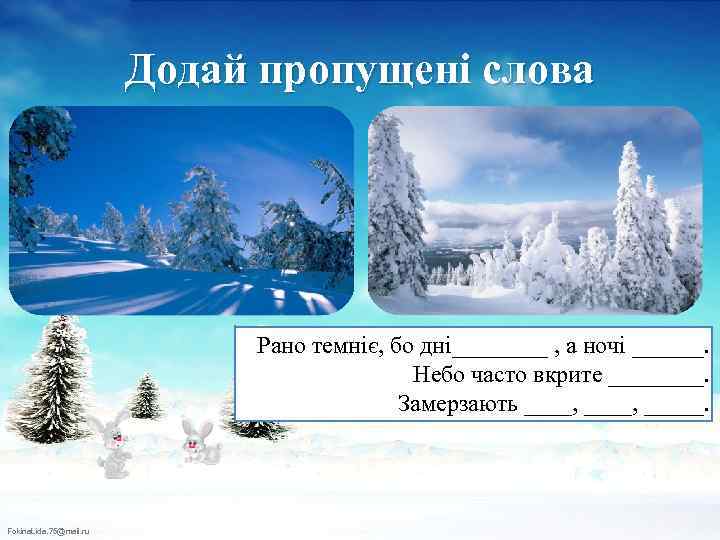 Додай пропущені слова Рано темніє, бо дні____ , а ночі ______. Небо часто вкрите