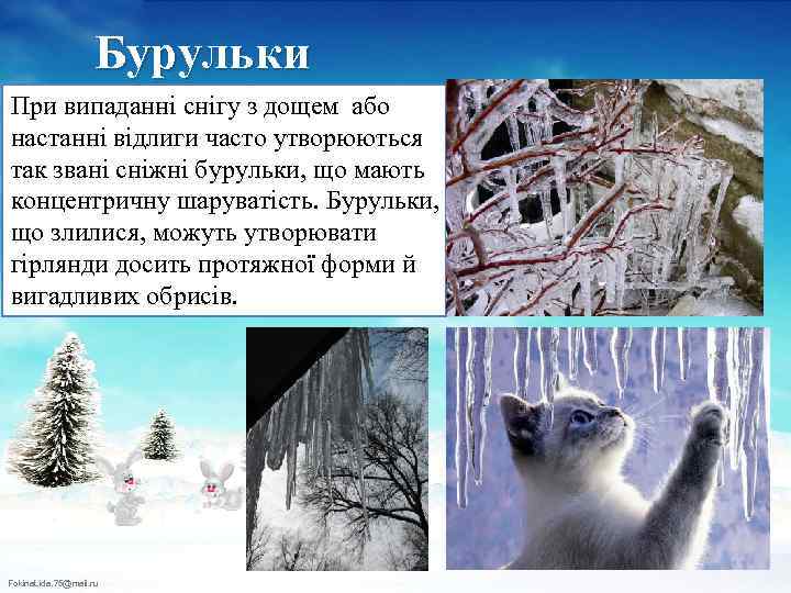 Бурульки При випаданні снігу з дощем або настанні відлиги часто утворюються так звані сніжні