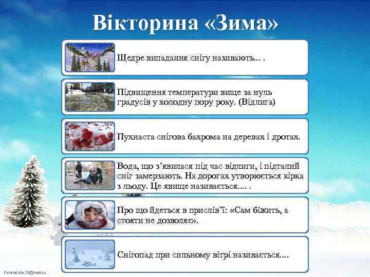Вікторина «Зима» Щедре випадання снігу називають. . Підвищення температури вище за нуль градусів у