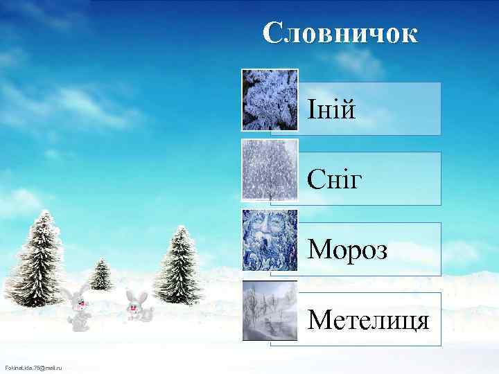 Словничок Іній Сніг Мороз Метелиця Fokina. Lida. 75@mail. ru 