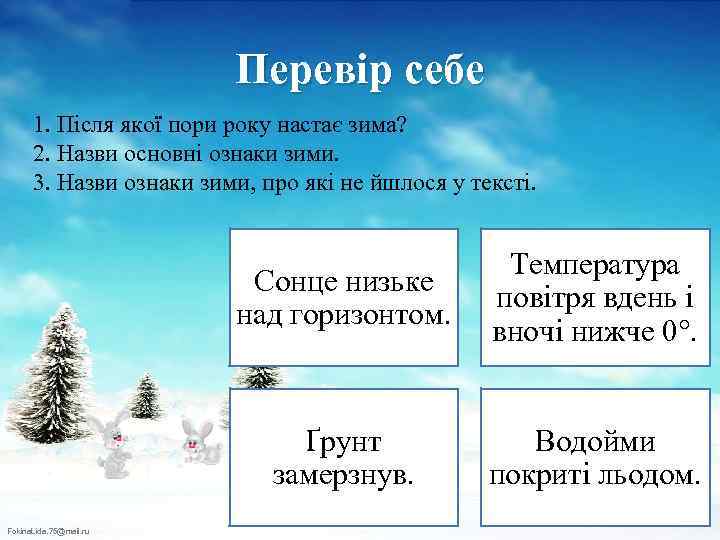 Перевір себе 1. Після якої пори року настає зима? 2. Назви основні ознаки зими.