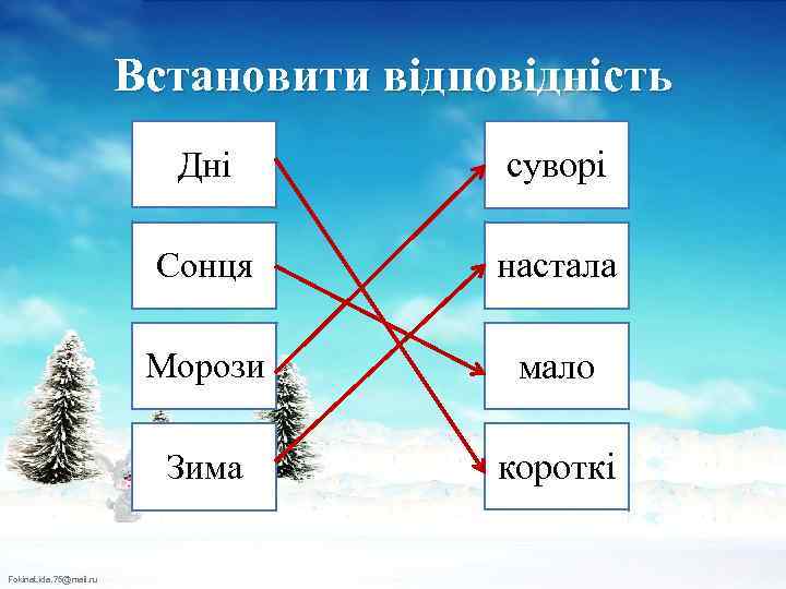 Встановити відповідність Дні Сонця настала Морози мало Зима Fokina. Lida. 75@mail. ru суворі короткі