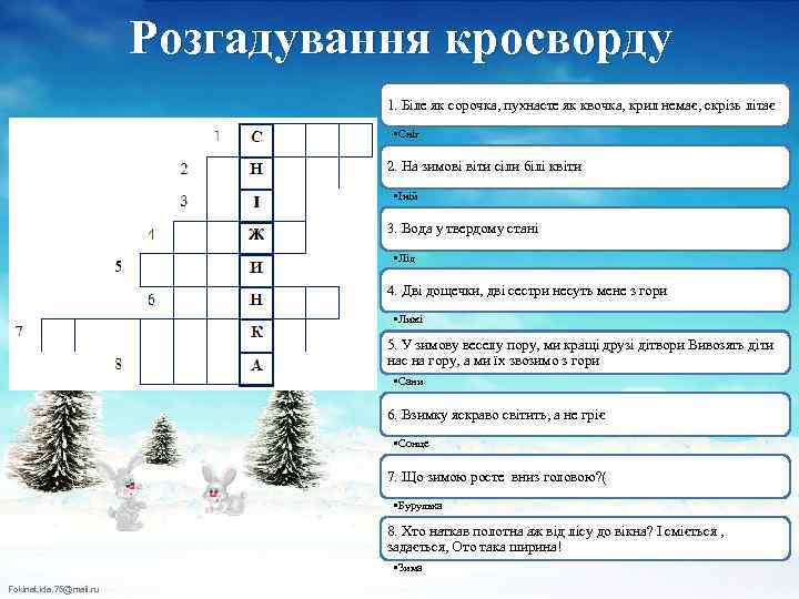 Розгадування кросворду 1. Біле як сорочка, пухнасте як квочка, крил немає, скрізь літає •