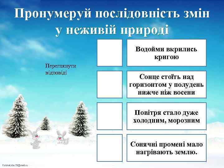 Пронумеруй послідовність змін у неживій природі 4 Водойми вкрились кригою 1 Сонце стоїть над