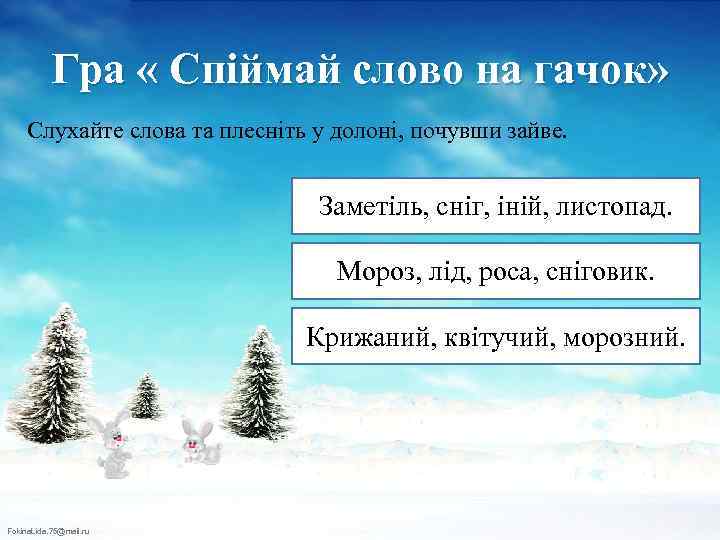 Гра « Спіймай слово на гачок» Слухайте слова та плесніть у долоні, почувши зайве.