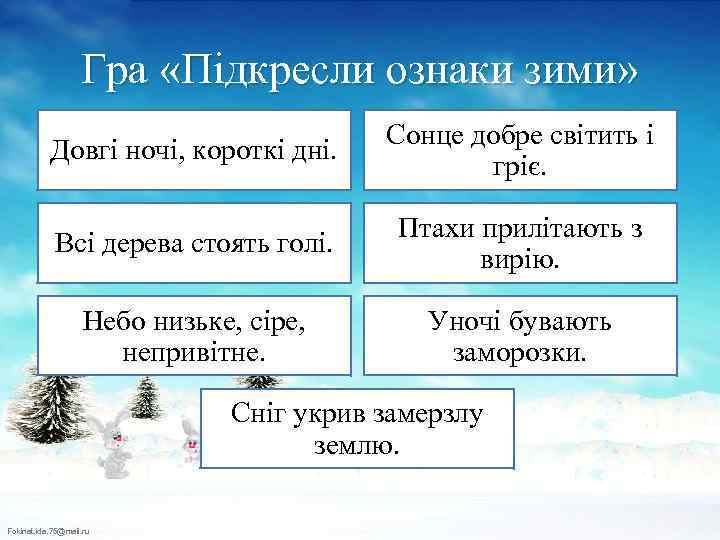 Гра «Підкресли ознаки зими» Довгі ночі, короткі дні. Сонце добре світить і гріє. Всі