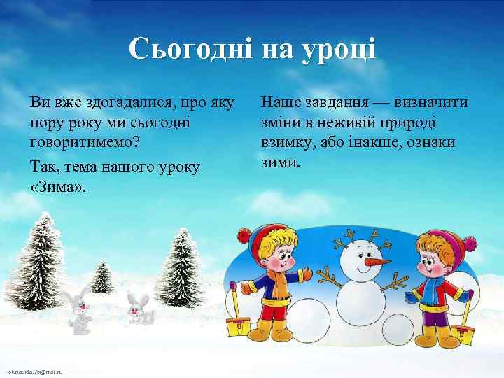Сьогодні на уроці Ви вже здогадалися, про яку пору року ми сьогодні говоритимемо? Так,