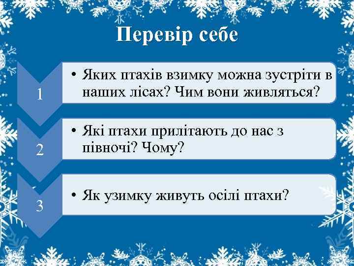 Перевір себе 1 • Яких птахів взимку можна зустріти в наших лісах? Чим вони