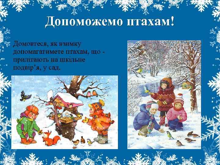 Допоможемо птахам! Домовтеся, як взимку допомагатимете птахам, що - прилітають на шкільне подвір’я, у
