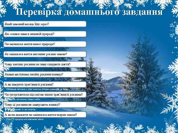 Перевірка домашнього завдання Який зимовий місяць йде зараз? Які ознаки зими в неживій природі?