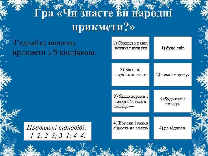 Гра «Чи знаєте ви народні прикмети? » З’єднайте початок прикмети з її кінцівкою. 1)