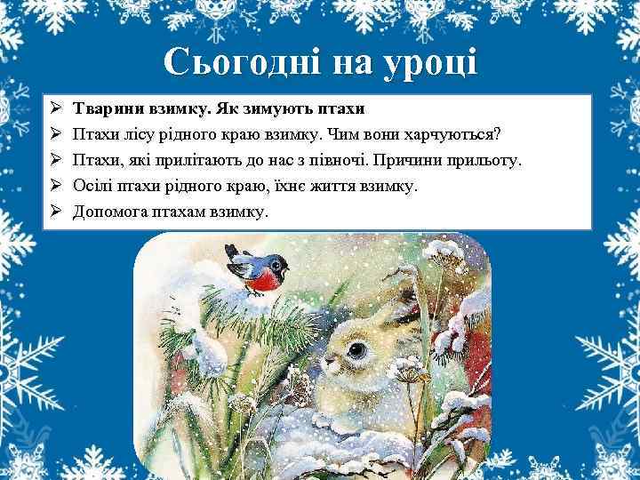 Сьогодні на уроці Ø Ø Ø Тварини взимку. Як зимують птахи Птахи лісу рідного