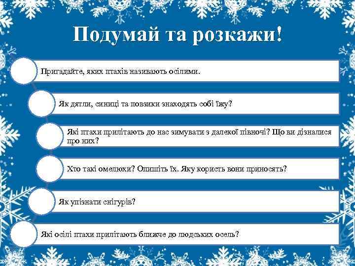 Подумай та розкажи! Пригадайте, яких птахів називають осілими. Як дятли, синиці та повзики знаходять