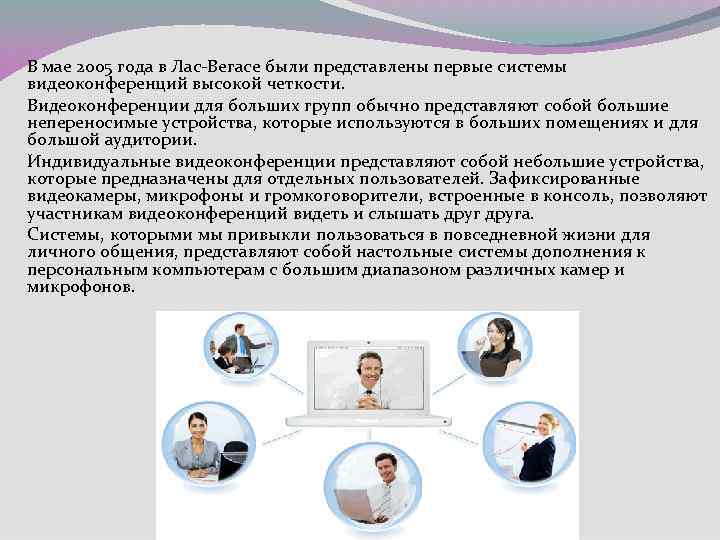 В мае 2005 года в Лас-Вегасе были представлены первые системы видеоконференций высокой четкости. Видеоконференции