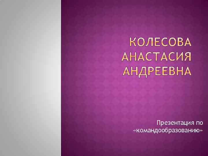 Презентация по «командообразованию» 