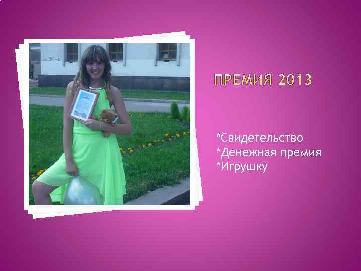 *Свидетельство *Денежная премия *Игрушку 