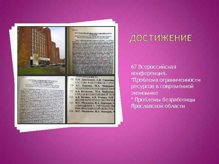 67 Всероссийская конференция. *Проблема ограниченности ресурсов в современной экономике * Проблемы безработицы Ярославской области