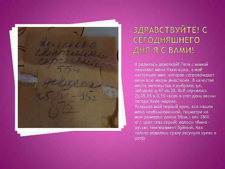 Я родилась девочкой! Папа с мамой называют меня Калягашка, а моё настоящее имя, которое