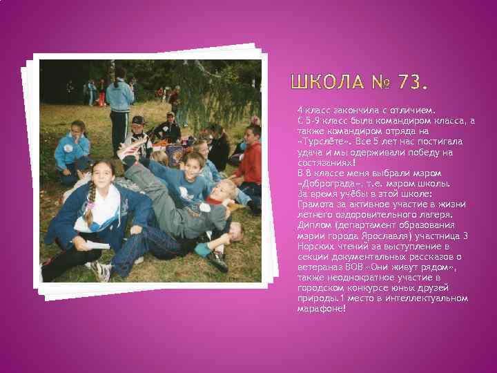 4 класс закончила с отличием. С 5 -9 класс была командиром класса, а также