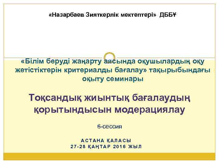  «Назарбаев Зияткерлік мектептері» ДББҰ «Білім беруді жаңарту аясында оқушылардың оқу жетістіктерін критериалды бағалау»